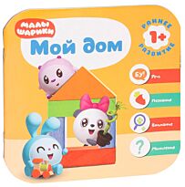 Малышарики. Курс раннего развития 1+. Мой дом