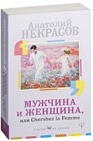 Некрасов А. А.: Мужчина и Женщина, или Cherchez La Femme