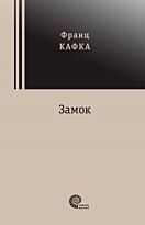 Кафка Ф.: Замок
