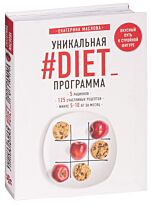 Маслова Е.: Уникальная #DIET_программа. 5 рационов. 125 счастливых рецептов. Минус 5-10 кг за месяц