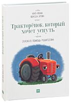 Форссен Эрлин К.-Й.: Тракторёнок, который хочет уснуть