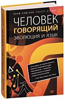 Хомский Н.: Человек говорящий. Эволюция и язык