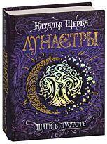 Щерба Н. В.: Лунастры. 3. Шаги в пустоте