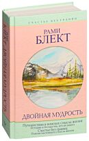 Блект Р.: Двойная мудрость