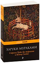 Мураками Х.: Страна Чудес без тормозов и Конец Света. Pocket book (обложка)