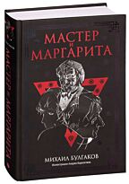 Булгаков М. А.: Мастер и Маргарита: роман