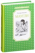 Киплинг Р.: Маугли