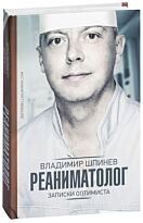 Шпинев В. В.: Реаниматолог. Записки оптимиста