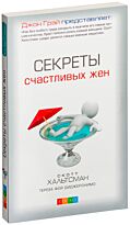 Хальтсман С.: Секреты счастливых жен