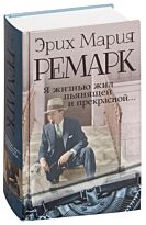 Ремарк Э. М.: Я жизнью жил пьянящей и прекрасной... (Письма, дневники, стихотворения...)
