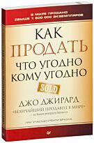 Джирард Дж.: Как продать что угодно кому угодно