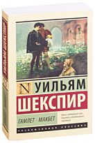 Шекспир У.: Гамлет. Макбет