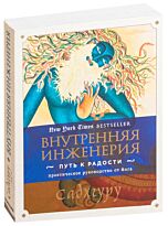 Садхгуру: Садхгуру Внутренняя инженерия. Путь радости. Практическое руководство от йога.