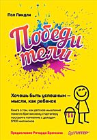 Линдли П.: Победители. Хочешь быть успешным -  мысли, как ребенок