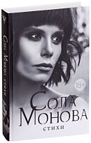Монова С.: Стихи