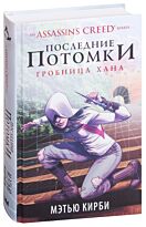 Кирби М.: Assassin's Creed. Последние потомки: Гробница хана