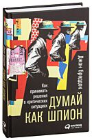 Бреддок Дж.: Думай как шпион: Как принимать решения в критических ситуациях