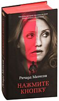 Матесон Р.: Нажмите кнопку