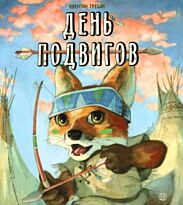 Гребан К.: День подвигов