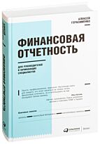 Герасименко А. В.: Финансовая отчетность для руководителей и начинающих специалистов