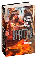 Семёнова М., Гурова А. : Аратта. Книга 2. Затмение