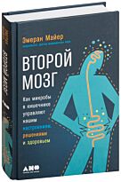 Майер Э.: Второй мозг: Как микробы в кишечнике управляют нашим настроением, решениями и здоровьем