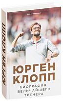 Невелинг Э.: Юрген Клопп. Биография величайшего тренера