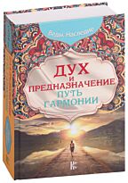 Сатья Дас: Дух и предназначение. Путь гармонии