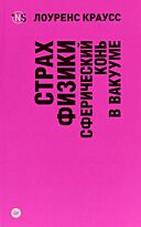 Краусс Л.: Страх физики. Сферический конь в вакууме
