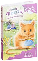 Медоус Д.: Соня Фрейя, или Ягоды-смешинки