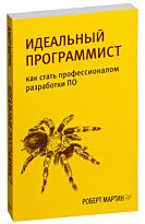 Мартин Р. С.: Идеальный программист. Как стать профессионалом разработки ПО