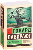 Лавкрафт Г. Ф.: Сны Ктулху. Эксклюзивная классика