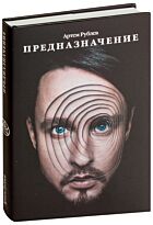 Рублев А.: Предназначение