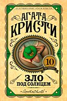 Кристи А.: Зло под солнцем. Европокет. 10 лучших книг Агаты Кристи