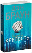 Дэн Браун: Цифровая крепость