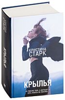 Старк К.: Крылья. Кристина Старк. Молодежные бестселлеры