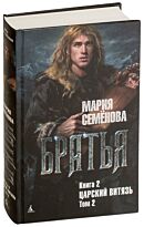Семёнова М.: Братья. Книга 2. Царский витязь. Том 2