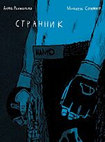 Рахманько А., Соммер М.: Странник