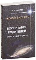 Лазарев С. Н.: Воспитание родителей. Ответы на вопросы