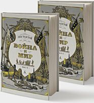 Толстой Л. Н.: Война и мир (в 2-х книгах) (комплект)