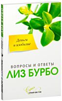 Бурбо Л.: Деньги и изобилие