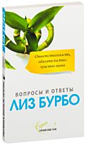 Бурбо Л.: Ответственность, обязательство, чувство вины