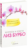 Бурбо Л.: Чувственность и сексуальность (нов. бол.)