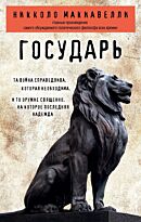 Макиавелли Н.: Государь. Философия в кармане.