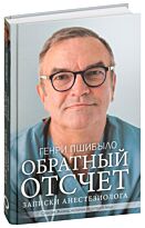Пшибыло Г.: Обратный отсчет. Записки анестезиолога
