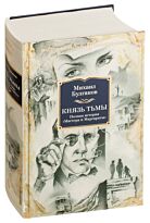Булгаков М. А.: Князь тьмы. Полная история "Мастера и Маргариты"