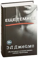 Джеймс Э. Л.: Еще темнее