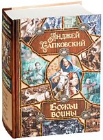 Сапковский А.: Божьи воины (Башня шутов. Божьи воины. Свет вечный). Твердый переплет