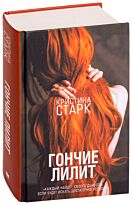 Старк К.: Гончие Лилит. Кристина Старк. Молодежные бестселлеры