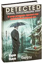 Пьюзо М.: Омерта. DETECTED. Тайна, покорившая мир